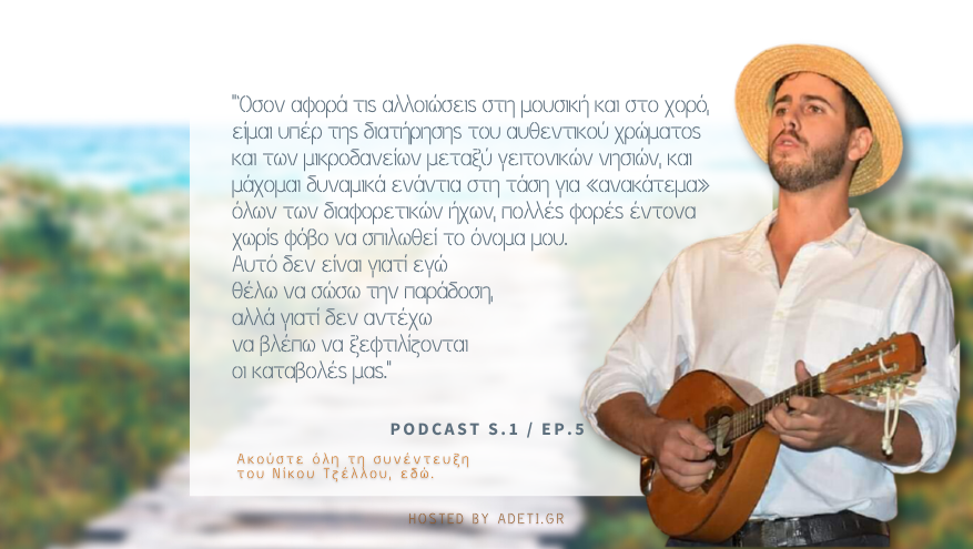 Τζέλλος Νίκος αντέτι 