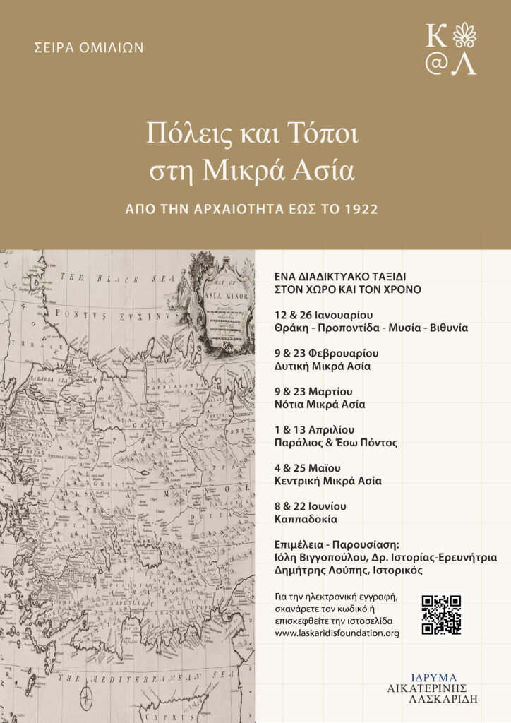 ΣΕΙΡΑ ΟΜΙΛΙΩΝ: Πόλεις και Τόποι στη Μικρά Ασία. Από την Αρχαιότητα έως το 1922