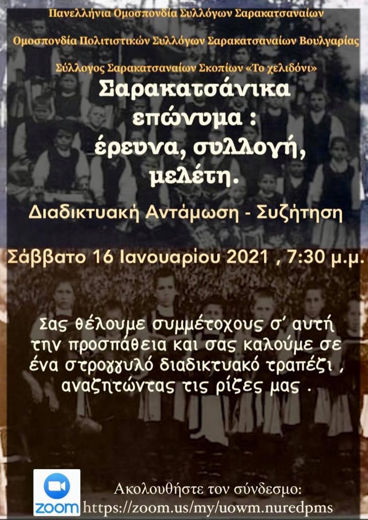 Διαδικτυακή Αντάμωση - Συζήτηση Σαρακατσαναίων Διαδικτυακή Αντάμωση - Συζήτηση Σαρακατσαναίων