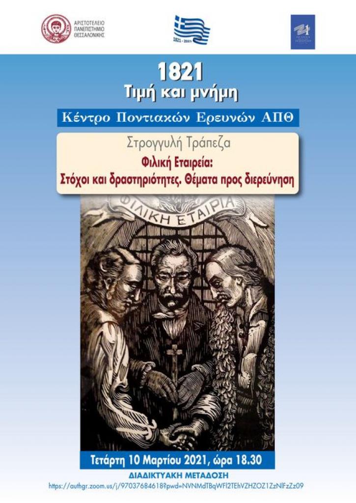 Φιλική Εταιρεία: Στόχοι και δραστηριότητες. Θέματα προς διερεύνηση Φιλική Εταιρεία: Στόχοι και δραστηριότητες. Θέματα προς διερεύνηση