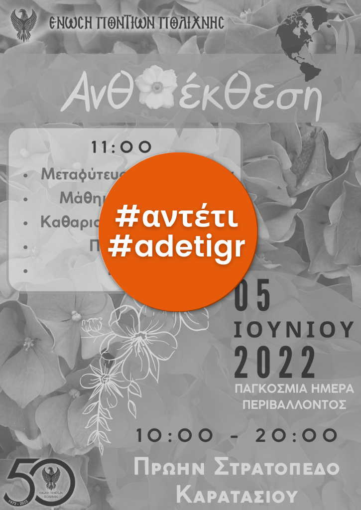 Ανθοέκθεση | Ένωση Ποντίων Πολίχνης