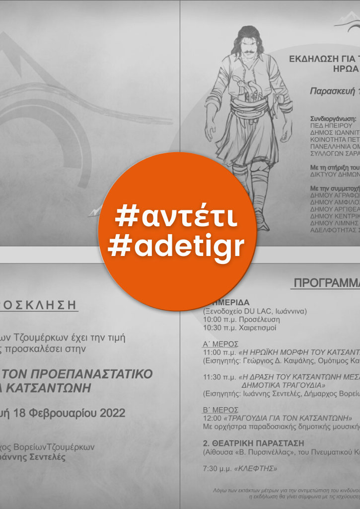 Εκδήλωση για το προεπαναστατικό ήρωα Κατσαντώνη Εκδήλωση για το προεπαναστατικό ήρωα Κατσαντώνη