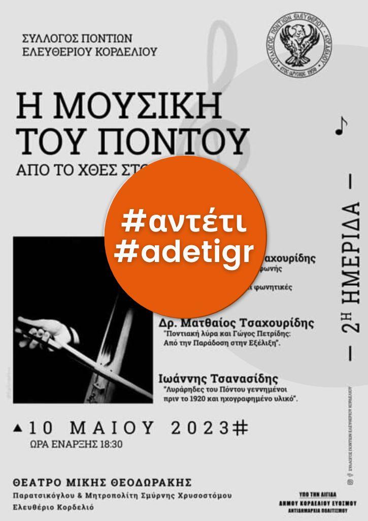 Η Μουσική του Πόντου Από το Χθες στο Σήμερα Η Μουσική του Πόντου Από το Χθες στο Σήμερα