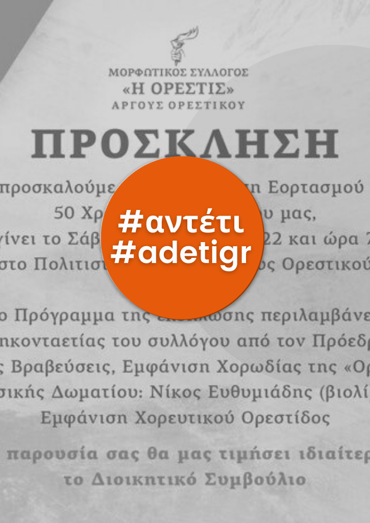 Εκδήλωση εοτρασμού 50 χρόνων - Πολιτιστικο Κεντρο Αργους Ορεστικου Εκδήλωση εοτρασμού 50 χρόνων - Πολιτιστικο Κεντρο Αργους Ορεστικου