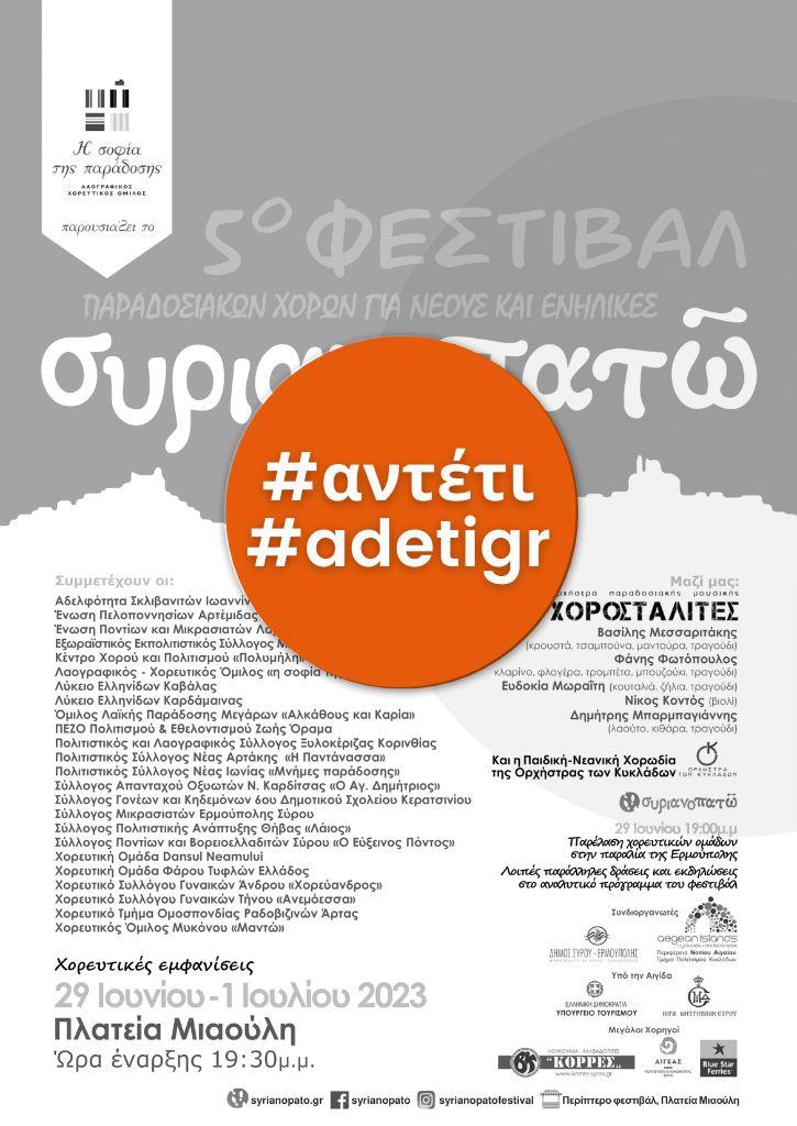 5ο φεστιβάλ παραδοσιακών χορών «συριανοπατῶ» | 29 Ιουνίου 2023 - 1 Ιουλίου 2023 5ο φεστιβάλ παραδοσιακών χορών «συριανοπατῶ» | 29 Ιουνίου 2023 - 1 Ιουλίου 2023