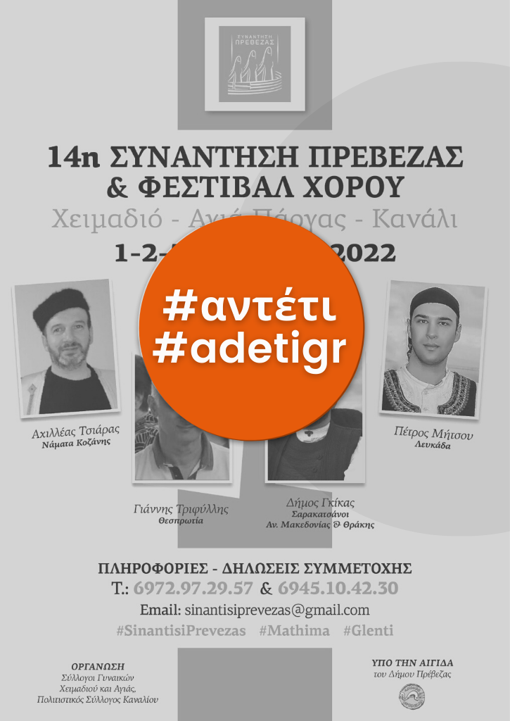 14η Συνάντηση Πρέβεζας & Φεστιβάλ Χορού