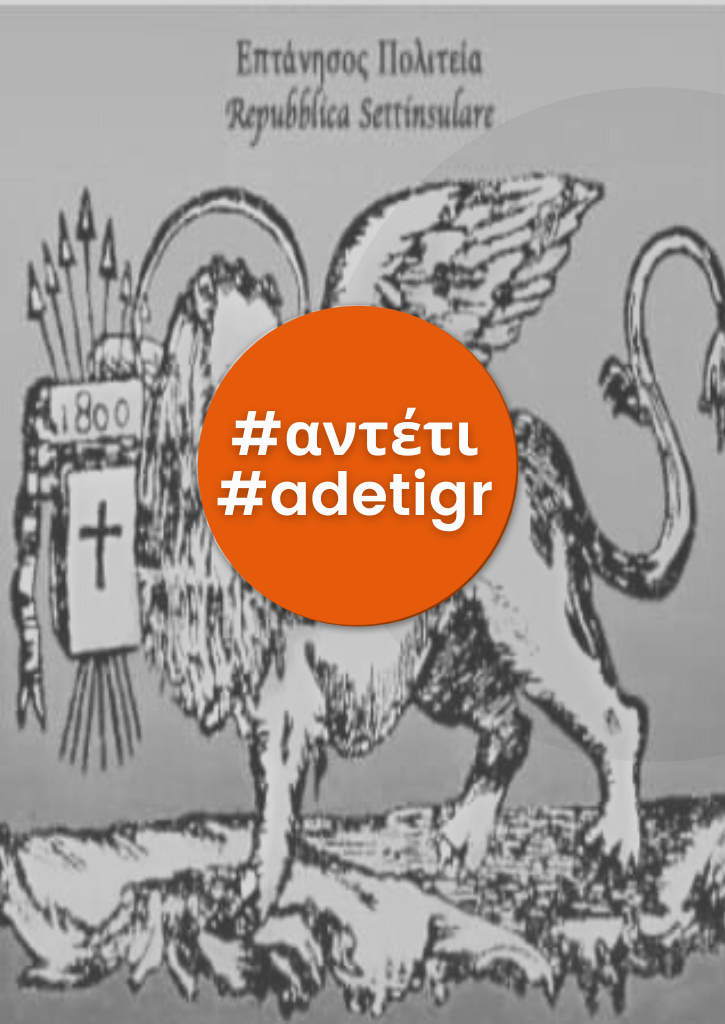 Επετειακή Εκδήλωση για την Ένωση Επτανήσων ''158 χρόνια μετά, μύθοι και αλήθειες'' Επετειακή Εκδήλωση για την Ένωση Επτανήσων ''158 χρόνια μετά, μύθοι και αλήθειες''