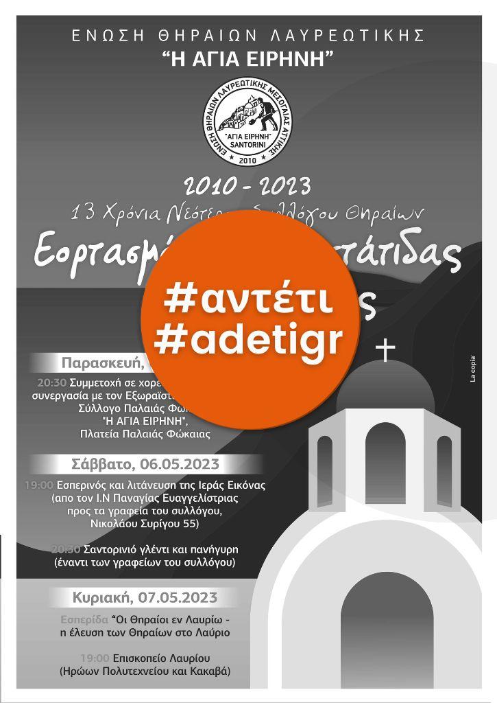 ΕΝΩΣΗ ΘΗΡΑΙΩΝ ΛΑΥΡΕΩΤΙΚΗΣ_Τριήμερο εκδηλώσεων προς τιμήν της προστάτιδας "Αγίας Ειρήνης"_ 13 ΧΡΟΝΙΑ Ένωση Θηραίων Λαυρεωτικής ΕΝΩΣΗ ΘΗΡΑΙΩΝ ΛΑΥΡΕΩΤΙΚΗΣ_Τριήμερο εκδηλώσεων προς τιμήν της προστάτιδας "Αγίας Ειρήνης"_ 13 ΧΡΟΝΙΑ Ένωση Θηραίων Λαυρεωτικής