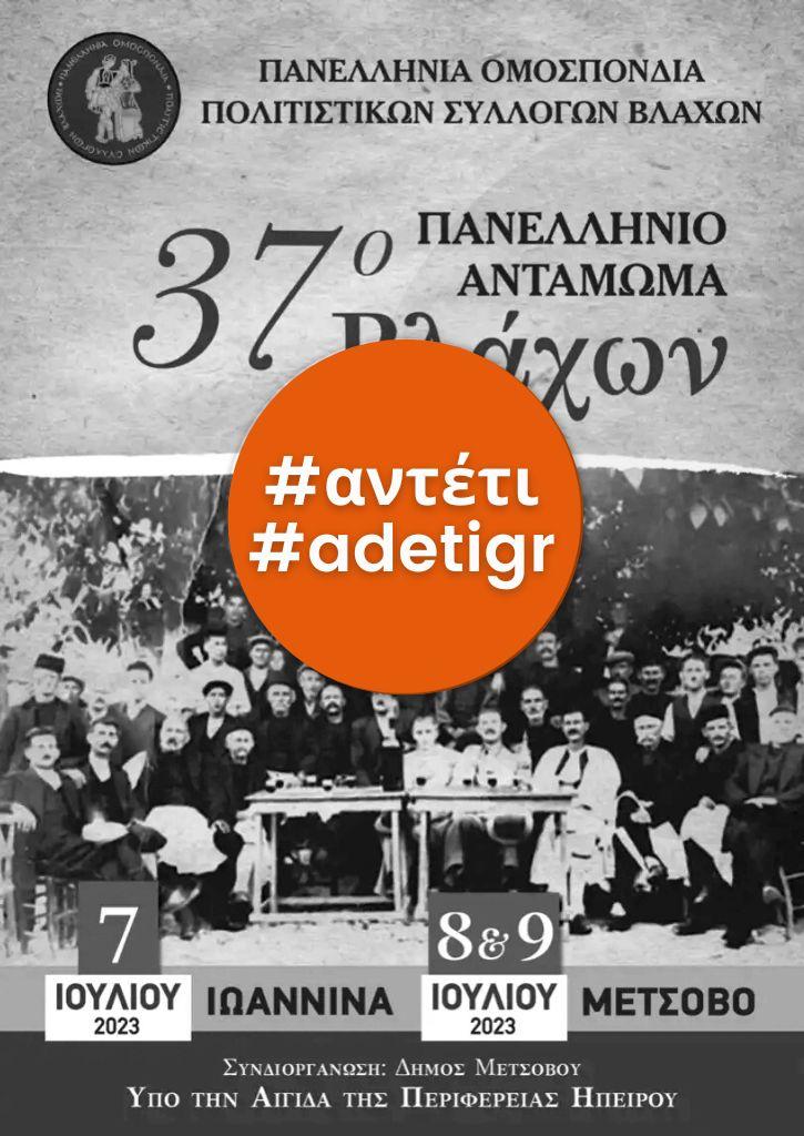 37ο Πανελλήνιο Αντάμωμα Βλάχων | 7-9 Ιουλίου 2023 37ο Πανελλήνιο Αντάμωμα Βλάχων | 7-9 Ιουλίου 2023