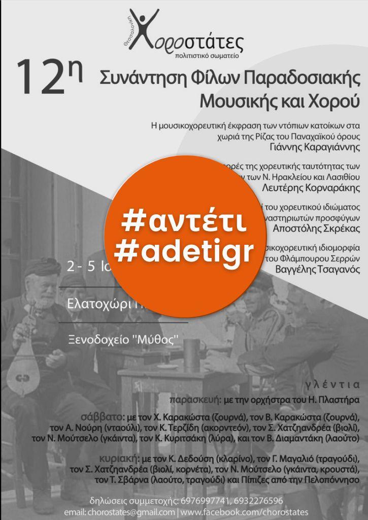 12η Συνάντηση Φίλων Παραδοσιακής Μουσικής και Χορού 12η Συνάντηση Φίλων Παραδοσιακής Μουσικής και Χορού