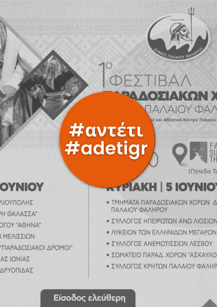 1ο Φεστιβάλ Παραδοσιακών χορών Δήμου Παλαιού Φαλήρου 1ο Φεστιβάλ Παραδοσιακών χορών Δήμου Παλαιού Φαλήρου