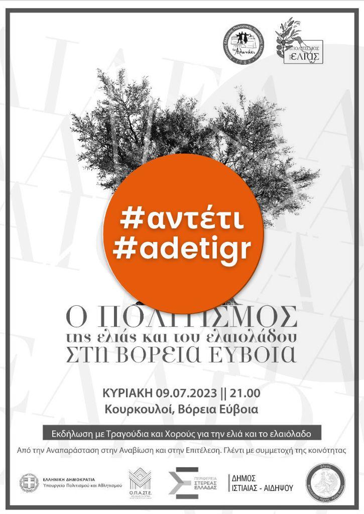 Ο Πολιτισμός της ελιάς και του ελαιολάδου στη Βόρεια Εύβοια | 9 Ιουλίου 2023