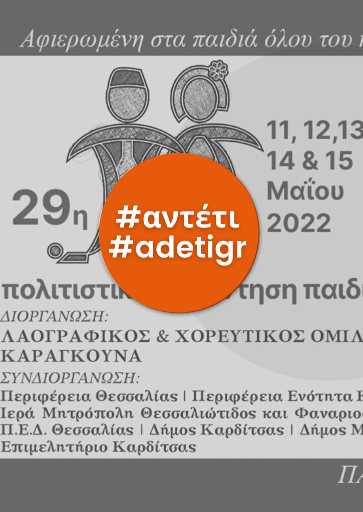 29η Πολιτιστική Συνάντηση Παιδιών | 11 έως 15 Μαΐου