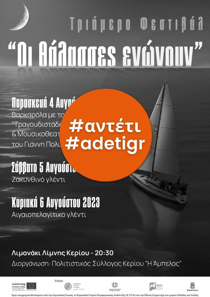Τριήμερο Φεστιβάλ ''Οι θάλασσες ενώνουν'' | 4-6 Αυγούστου 2023 Τριήμερο Φεστιβάλ ''Οι θάλασσες ενώνουν'' | 4-6 Αυγούστου 2023