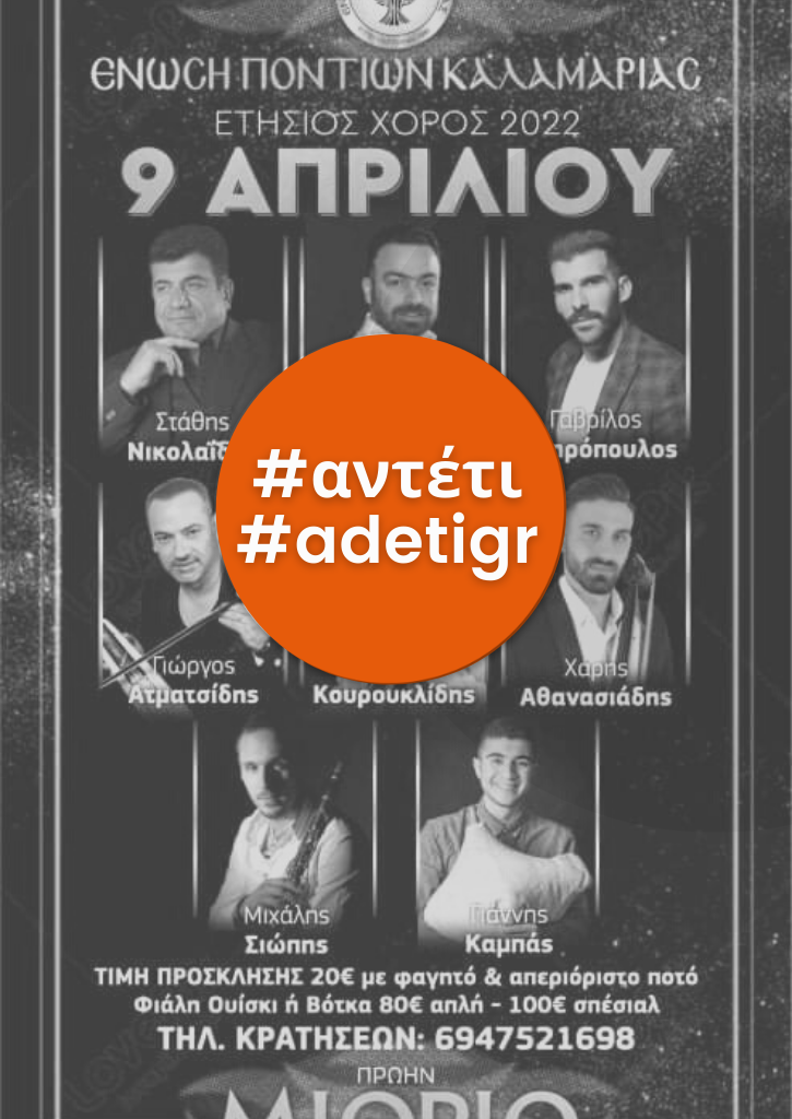 Ένωση Ποντίων Καλαμαριάς - Ετήσιος χορός 2022 Ένωση Ποντίων Καλαμαριάς - Ετήσιος χορός 2022