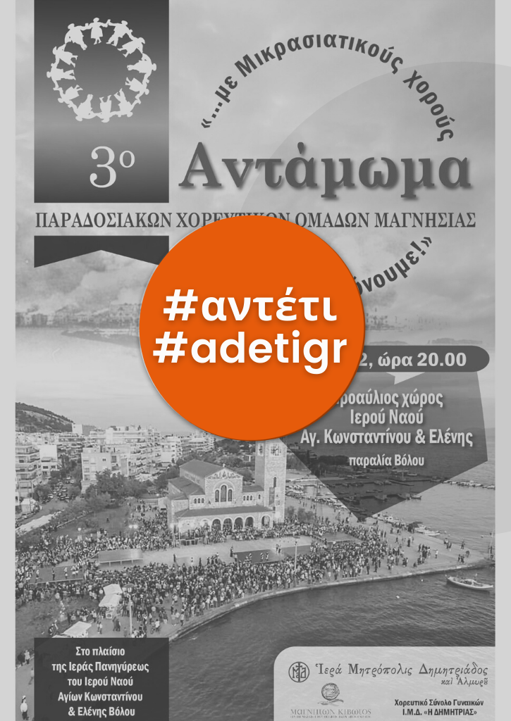 3ο ΑΝΤΑΜΩΜΑ ΧΟΡΕΥΤΙΚΩΝ ΣΥΝΟΛΩΝ ΜΑΓΝΗΣΙΑΣ