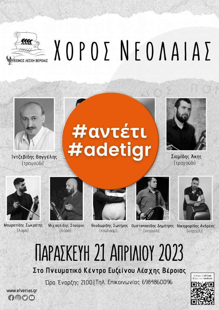 ΧΟΡΟΣ ΝΕΟΛΑΙΑΣ | ΕΥΞΕΙΝΟΣ ΛΕΣΧΗ ΒΕΡΟΙΑΣ | ΠΑΡΑΣΚΕΥΗ 21 ΑΠΡΙΛΙΟΥ 2023 ΧΟΡΟΣ ΝΕΟΛΑΙΑΣ | ΕΥΞΕΙΝΟΣ ΛΕΣΧΗ ΒΕΡΟΙΑΣ | ΠΑΡΑΣΚΕΥΗ 21 ΑΠΡΙΛΙΟΥ 2023