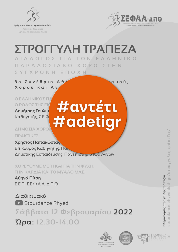 Διάλογος για τον Ελληνικό Παραδοσιακό Χορό στην Σύγχρονη Εποχή | ΣΤΡΟΓΓΥΛΗ ΤΡΑΠΕΖΑ Διάλογος για τον Ελληνικό Παραδοσιακό Χορό στην Σύγχρονη Εποχή | ΣΤΡΟΓΓΥΛΗ ΤΡΑΠΕΖΑ