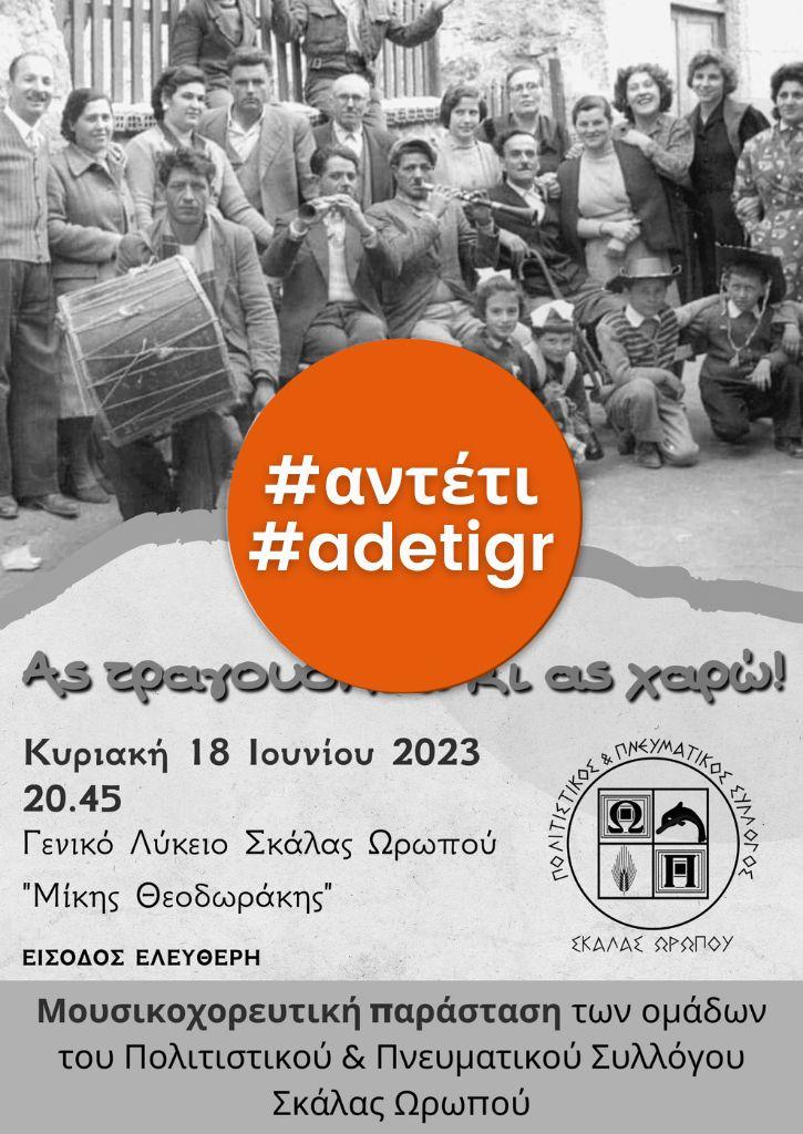 Μουσικοχορευτική Παράσταση "Ας τραγουδήσω κι ας χαρώ" | Πολιτιστικός & Πνευματικός Σύλλογος Σκάλας Ωρωπού | 18 Ιουνίου 2023 Μουσικοχορευτική Παράσταση "Ας τραγουδήσω κι ας χαρώ" | Πολιτιστικός & Πνευματικός Σύλλογος Σκάλας Ωρωπού | 18 Ιουνίου 2023