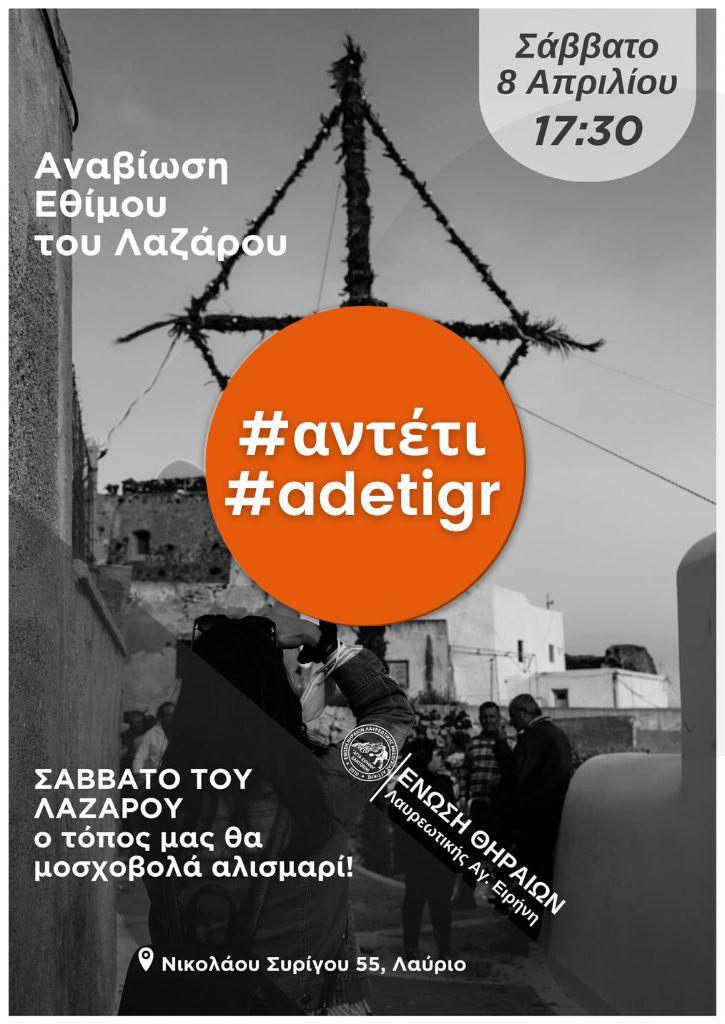 ΕΝΩΣΗ ΘΗΡΑΙΩΝ ΛΑΥΡΕΩΤΙΚΗΣ | Αναβίωση Εθίμου "Λαζάρου" | Σάββατο 08.04.2023 ΕΝΩΣΗ ΘΗΡΑΙΩΝ ΛΑΥΡΕΩΤΙΚΗΣ | Αναβίωση Εθίμου "Λαζάρου" | Σάββατο 08.04.2023