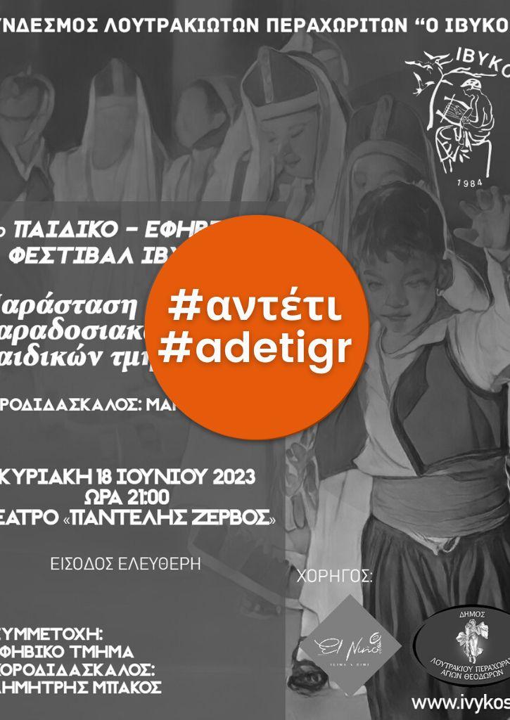 1 ο ΠΑΙΔΙΚΟ & ΕΦΗΒΙΚΟ ΦΕΣΤΙΒΑΛ «ΙΒΥΚΟΥ» | ΠΑΡΑΣΤΑΣΗ ΠΑΡΑΔΟΣΙΑΚΩΝ ΧΟΡΩΝ ΠΑΙΔΙΚΩΝ ΤΜΗΜΑΤΩΝ | 18 Ιουνίου 2023 1 ο ΠΑΙΔΙΚΟ & ΕΦΗΒΙΚΟ ΦΕΣΤΙΒΑΛ «ΙΒΥΚΟΥ» | ΠΑΡΑΣΤΑΣΗ ΠΑΡΑΔΟΣΙΑΚΩΝ ΧΟΡΩΝ ΠΑΙΔΙΚΩΝ ΤΜΗΜΑΤΩΝ | 18 Ιουνίου 2023