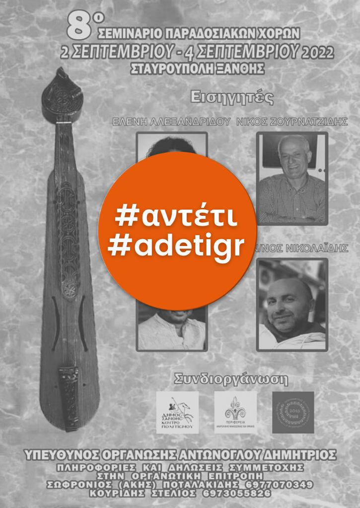 8ο Σεμινάριο Παραδοσιακών Χορών | Σταυρούπολη Ξάνθης