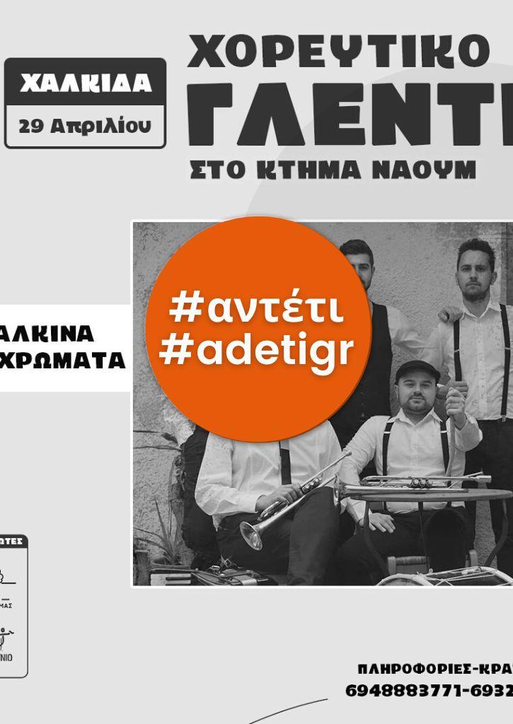 ΣΕΜΙΝΑΡΙΟ ΕΛΛΗΝΙΚΟΥ ΠΑΡΑΔΟΣΙΑΚΟΥ ΧΟΡΟΥ | 29 Απριλίου 2023 ΣΕΜΙΝΑΡΙΟ ΕΛΛΗΝΙΚΟΥ ΠΑΡΑΔΟΣΙΑΚΟΥ ΧΟΡΟΥ | 29 Απριλίου 2023