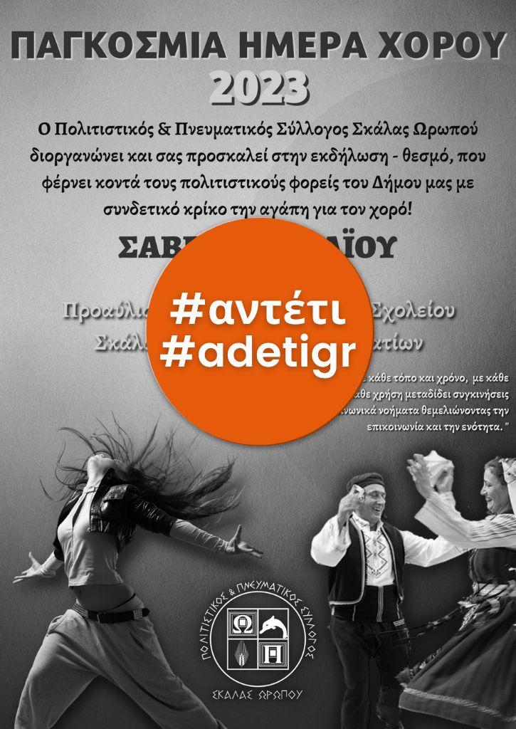 Παγκόσμια Ημέρα Χορού 2023 | 6 Μαΐου 2023 Παγκόσμια Ημέρα Χορού 2023 | 6 Μαΐου 2023