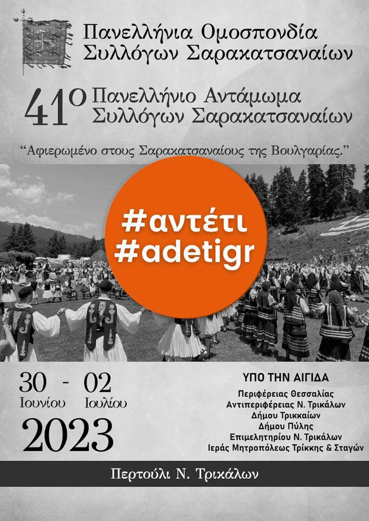 41ο Πανελλήνιο Αντάμωμα Συλλόγων Σαρακατσαναίων | 30 Ιουνίου - 2 Ιουλίου 2023 41ο Πανελλήνιο Αντάμωμα Συλλόγων Σαρακατσαναίων | 30 Ιουνίου - 2 Ιουλίου 2023