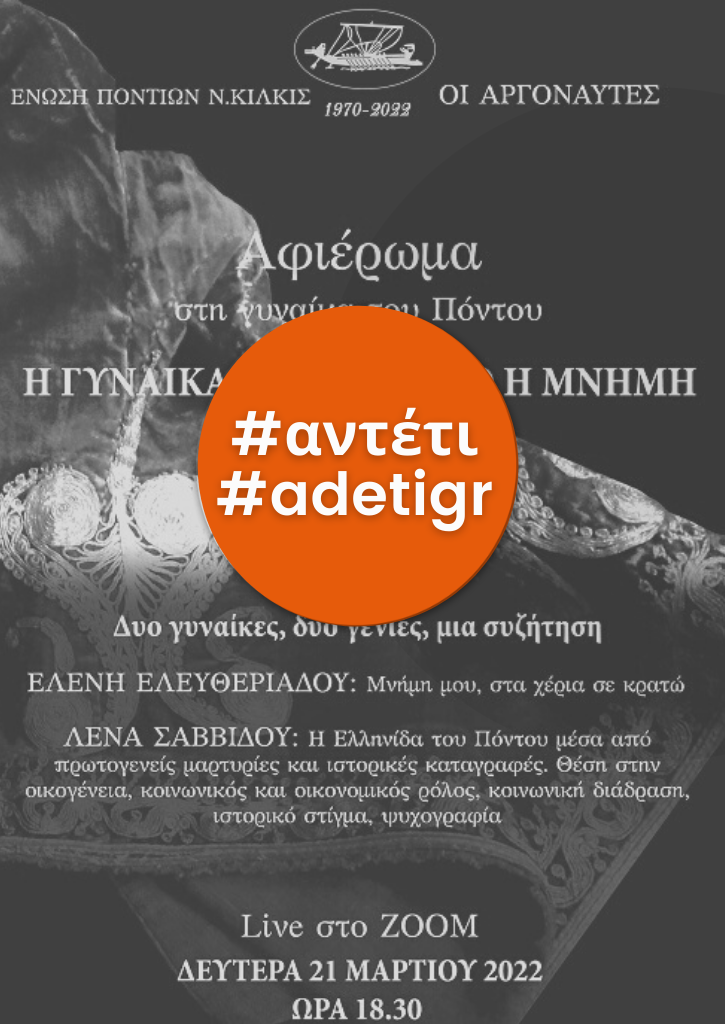 Συζήτηση - Αφιέρωμα στη Γυναίκα του Πόντου : "Η ΓΥΝΑΙΚΑ,ΤΟ ΚΕΙΜΗΛΙΟ, Η MNHMH”