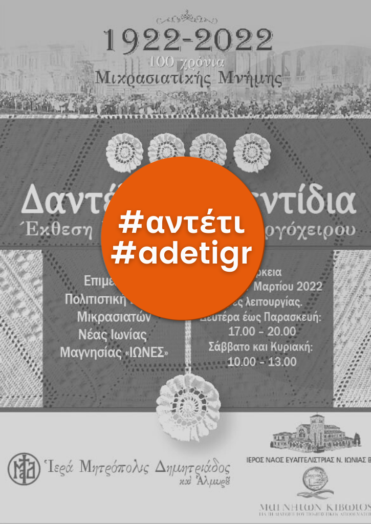 «Δαντέλες και κεντίδια»: Εγκαινιάζεται έκθεση Μικρασιατικού εργόχειρου στη Νέα Ιωνία «Δαντέλες και κεντίδια»: Εγκαινιάζεται έκθεση Μικρασιατικού εργόχειρου στη Νέα Ιωνία