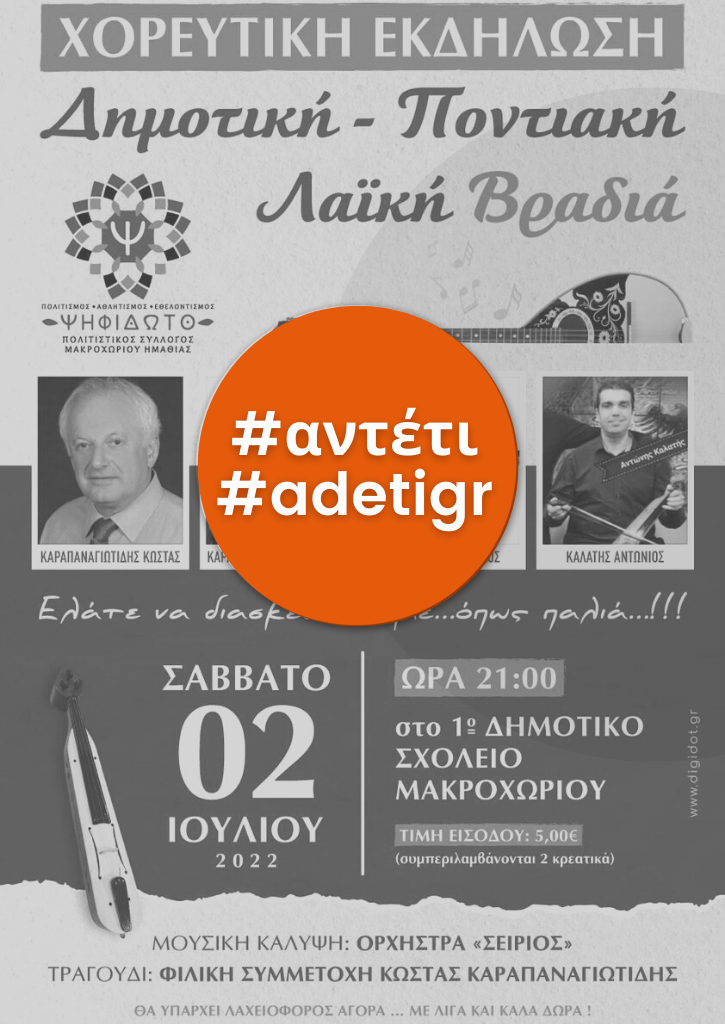 Δημοτική - Ποντιακή Λαϊκή Βραδιά