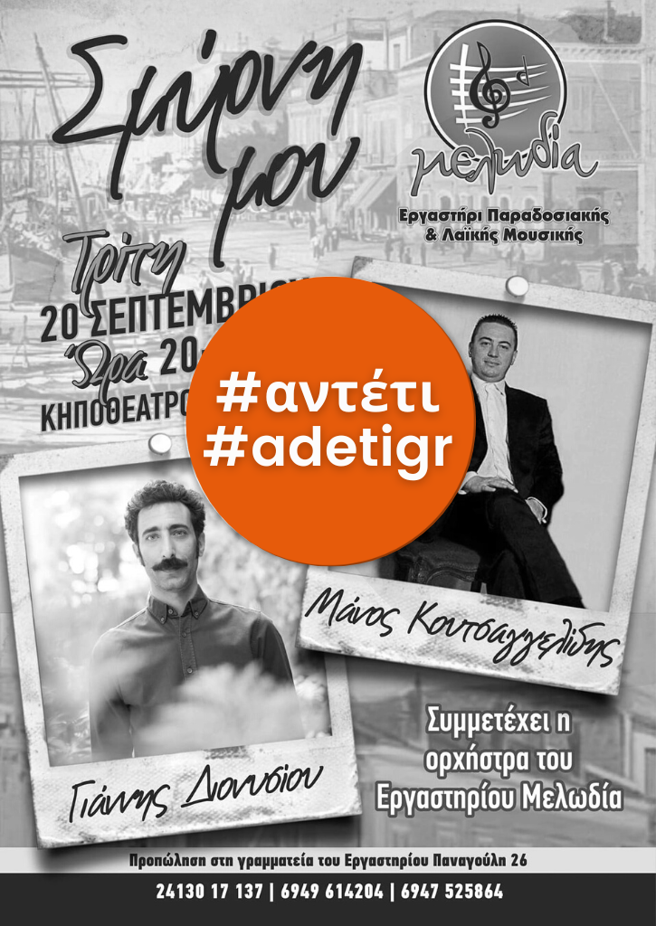 Σμύρνη μου | Μουσικό οδοιπορικό