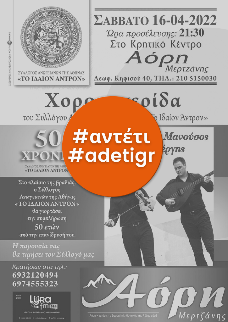 ΕΤΗΣΙΑ ΧΟΡΟΕΣΠΕΡΙΔΑ 2022 | Σύλλογος Ανωγειανών της Αθήνας ΕΤΗΣΙΑ ΧΟΡΟΕΣΠΕΡΙΔΑ 2022 | Σύλλογος Ανωγειανών της Αθήνας