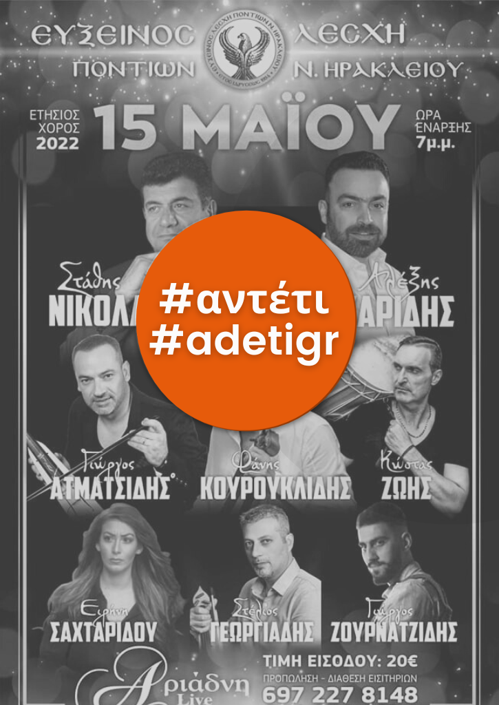 Ετήσιος Χορός | Εύξεινος Λέσχη Ποντίων Ν. Ηρακλείου Κρήτης