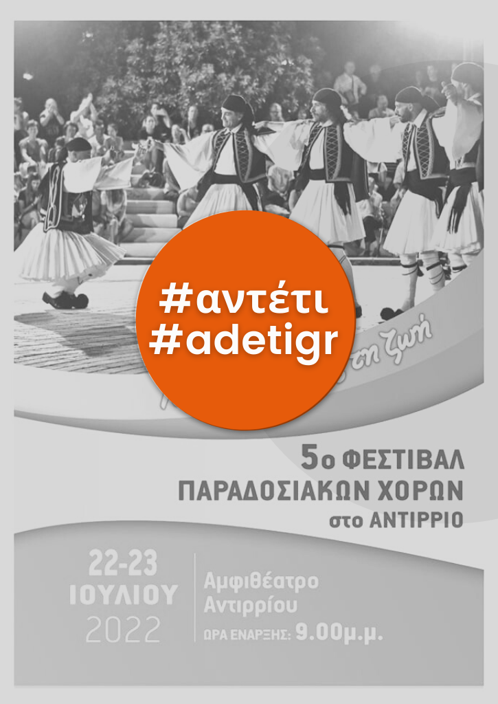 Φεστιβάλ Παραδοσιακών Χορών στο Αντίρριο