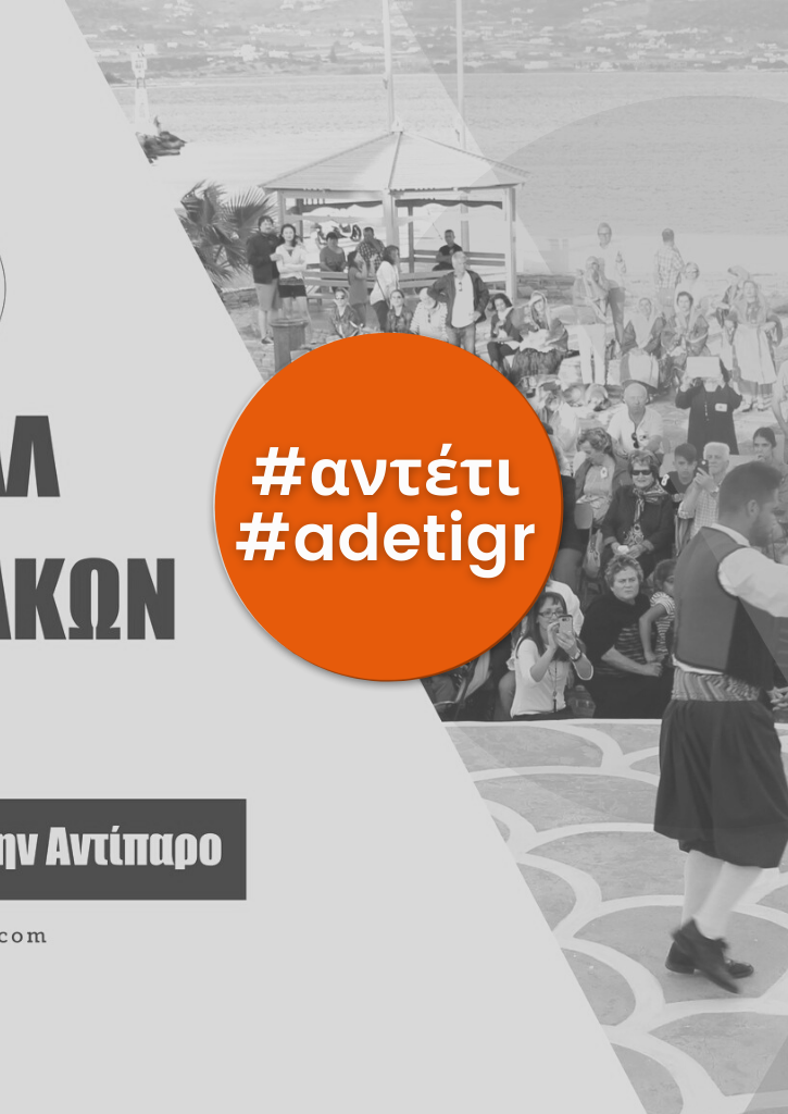 «Χοροαρμενίσματα στην Αντίπαρο» | 4o Φεστιβάλ Παραδοσιακών Χορών