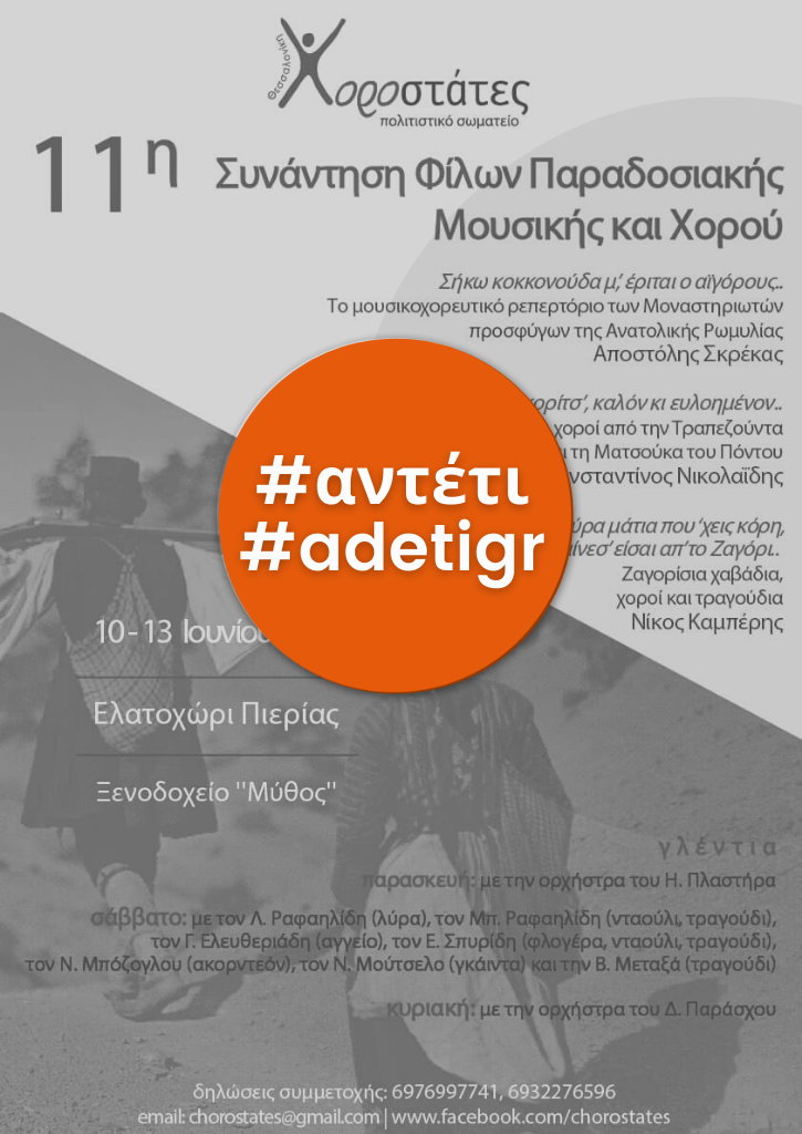 11η συνάντηση φίλων παραδοσιακής μουσικής & χορού | Χοροστάτες