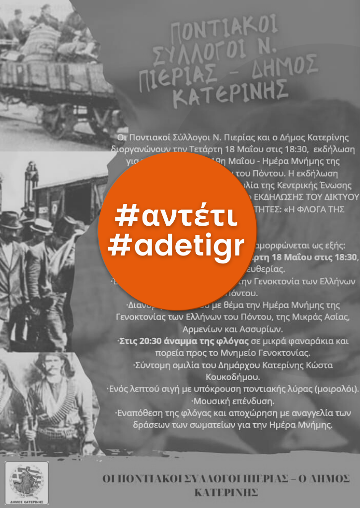 Η φλόγα της μνήμης | Κατερίνη