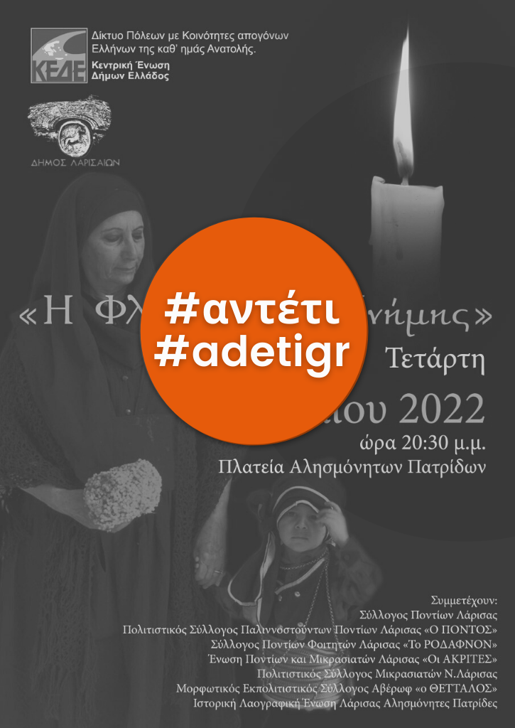 Η φλόγα της μνήμης | Λάρισα