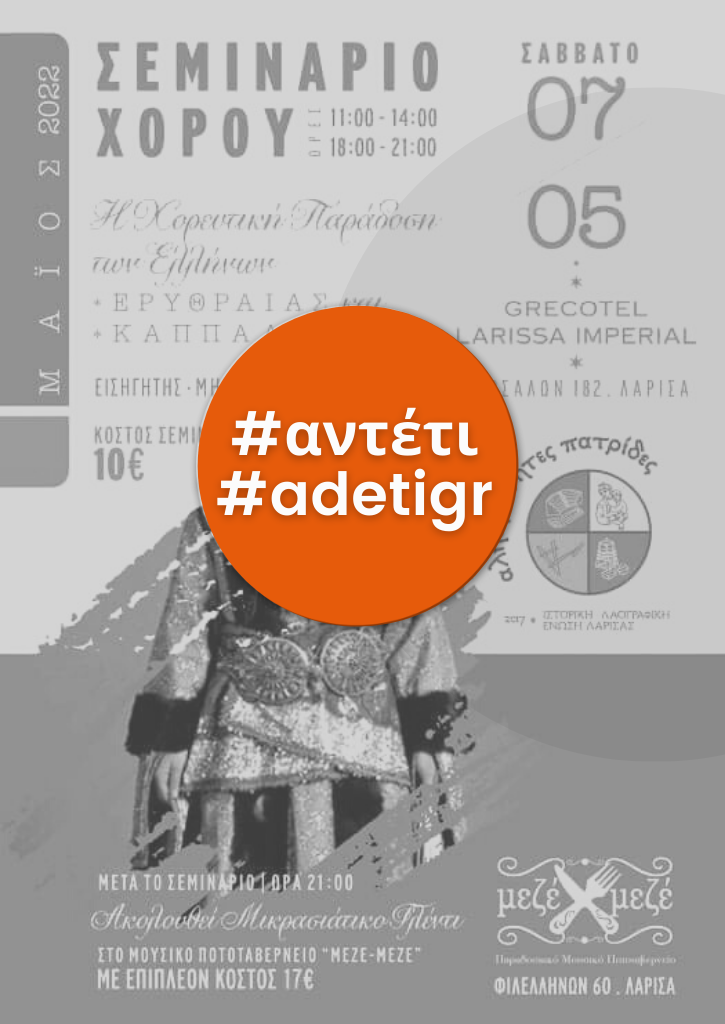 Η Χορευτική Παράδοση των Ελλήνων – Ερυθραίας και Καππαδοκίας | Σεμινάριο Χορού