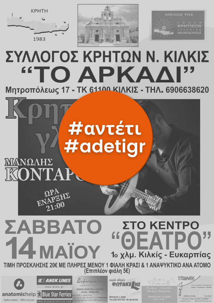 Ετήσιος Χορός του Συλλόγου Κρητών Ν. Κιλκίς "Το Αρκάδι"