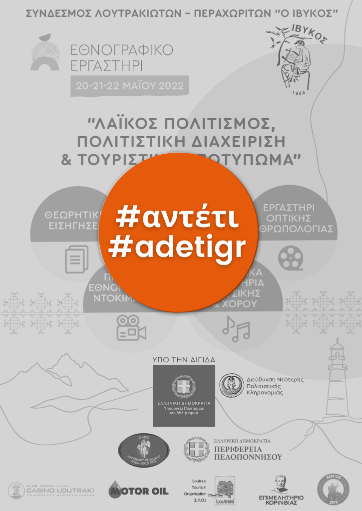 Λαϊκός Πολιτισμός, Πολιτιστική Διαχείριση & Τουριστικό Αποτύπωμα | Τριήμερο Εθνογραφικό Εργαστήρι