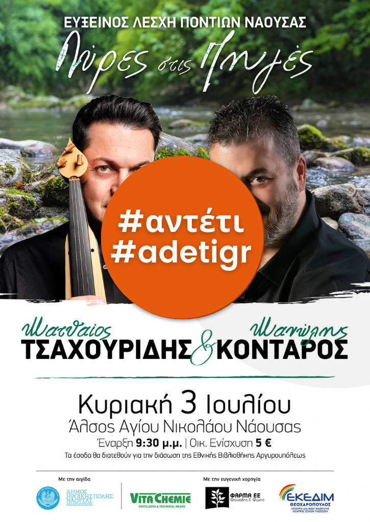 Λύρες στις Πηγές | Εύξεινος Λέσχη Ποντίων Νάουσας