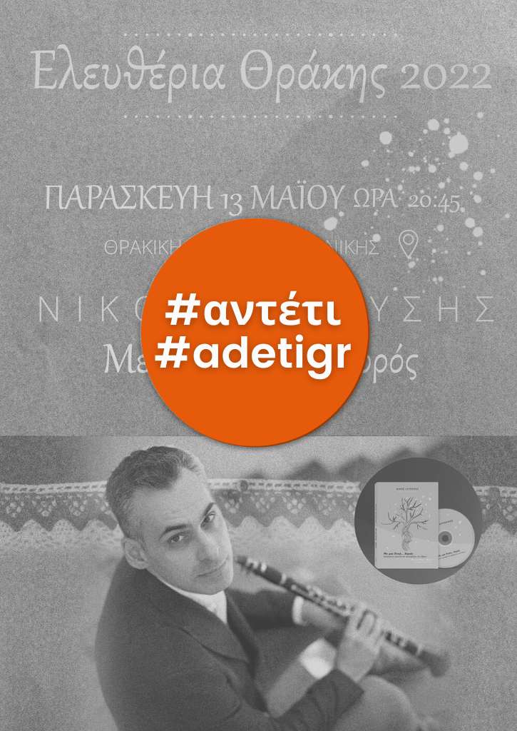 Με μια Πνοή … Χορός | Ελευθέρια Θράκης 2022 Με μια Πνοή … Χορός | Ελευθέρια Θράκης 2022