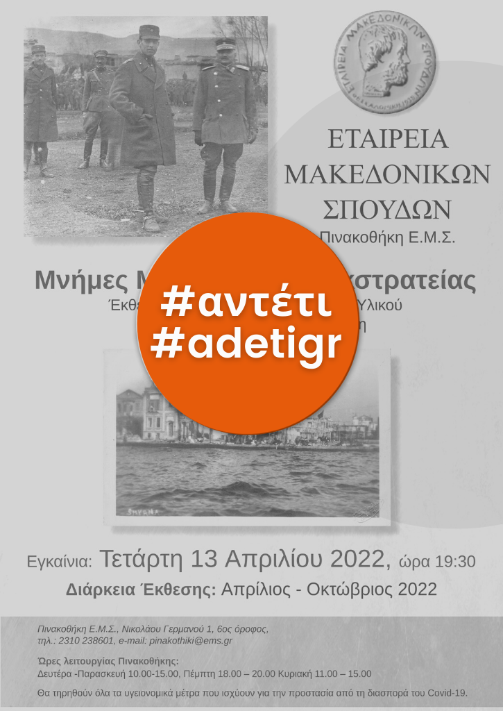 Έκθεση Φωτογραφικού – Αρχειακού Υλικού "Μνήμες Μικρασιατικής Εκστρατείας 1919-1922", στην ΕΜΣ Έκθεση Φωτογραφικού – Αρχειακού Υλικού "Μνήμες Μικρασιατικής Εκστρατείας 1919-1922", στην ΕΜΣ