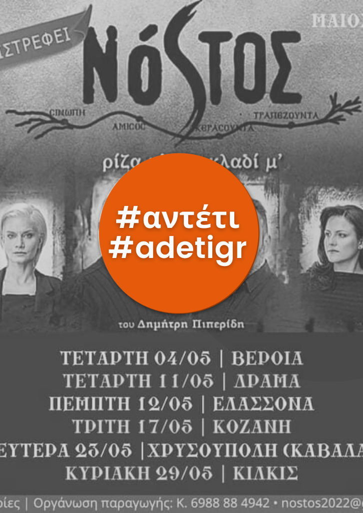 ΝΟΣΤΟΣ ρίζα μ’ και κλαδί μ´ | Θεατρική παράσταση