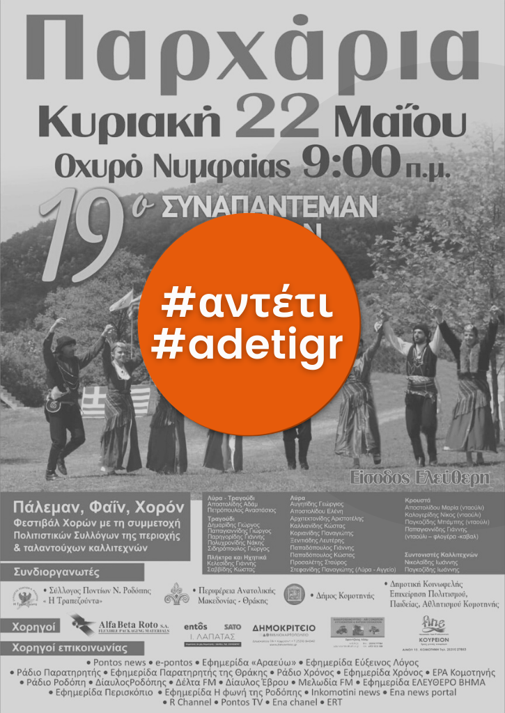 Παρχάρια | 19ο Συναπάντεμαν Ποντίων