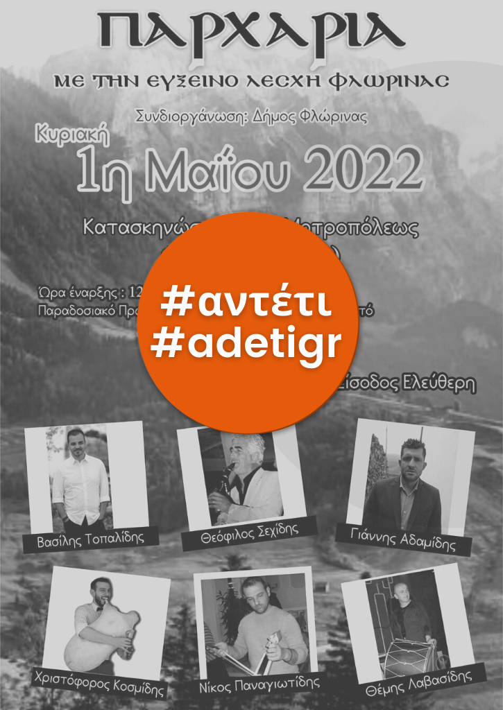 Παρχάρια | Εύξεινος Λέσχη Φλώρινας