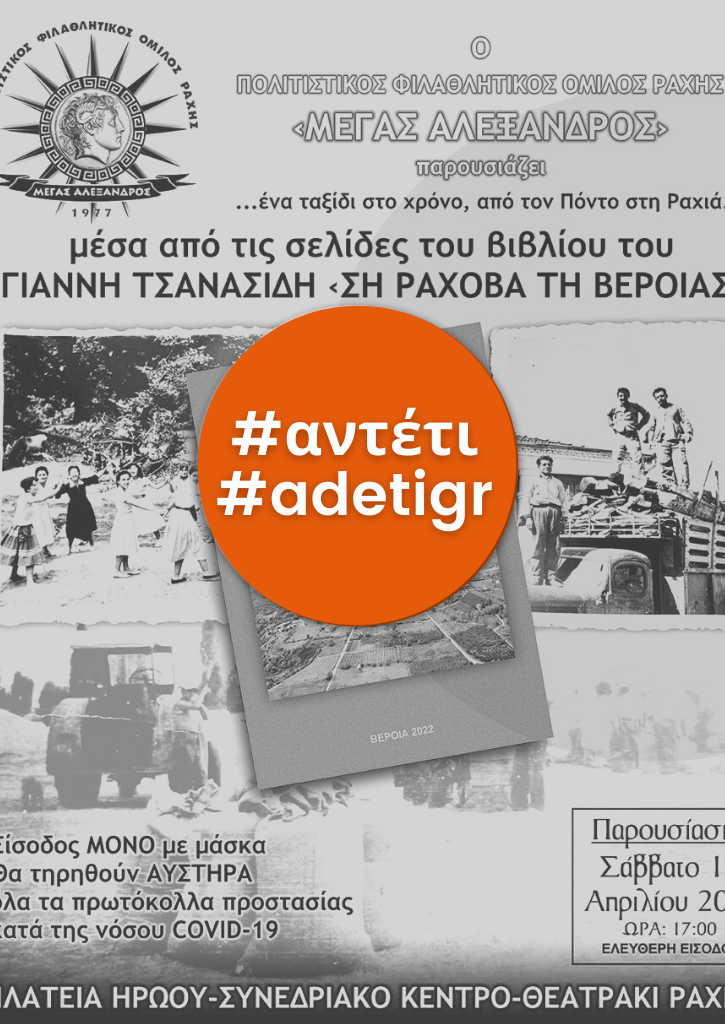 Παρουσίαση του βιβλίου "Ση Ράχοβα τη Βέροιας" του Ιωάννη Τσανασίδη στη Ραχιά